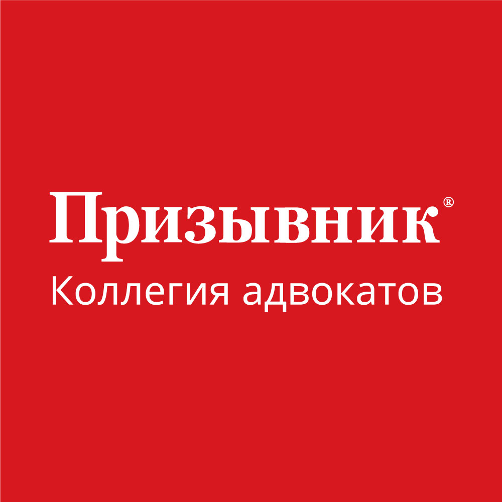 коллегия Призывник
